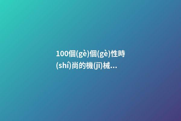 100個(gè)個(gè)性時(shí)尚的機(jī)械電器公司名字 參考這類(lèi)美名符合